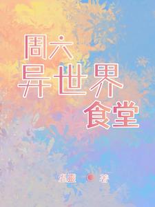 异世界食堂蛇女