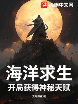 海洋求生开局获得神级北海巨妖